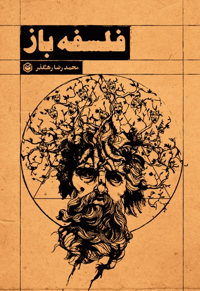فلسفه باز